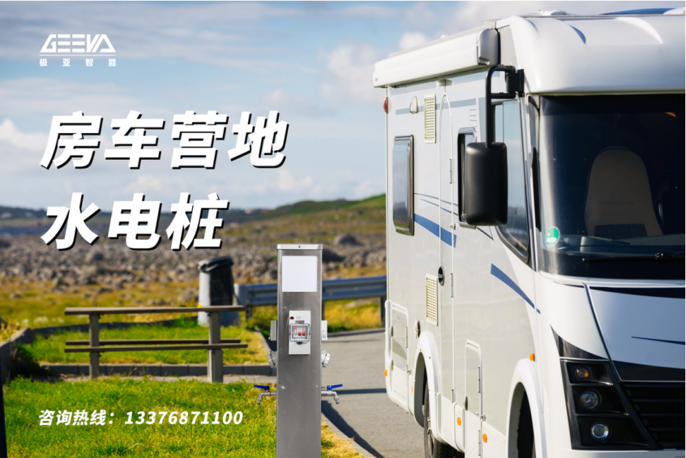  房车营地水电桩 户外水电桩