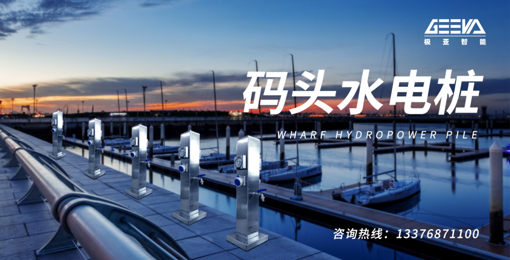  碼頭水電樁
