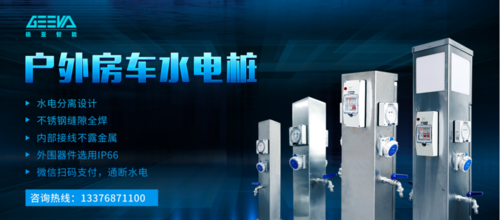 户外房车水电桩