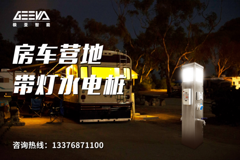 極亞房車營地水電樁